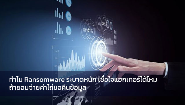ทำไม Ransomware ระบาดหนัก เชื่อใจแฮกเกอร์ได้ไหม ถ้ายอมจ่ายค่าไถ่ขอคืนข้อมูล