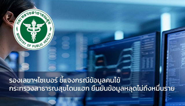 รองเลขาฯไซเบอร์ ชี้แจงกรณีข้อมูลคนไข้ กระทรวงสาธารณสุขโดนแฮก.....